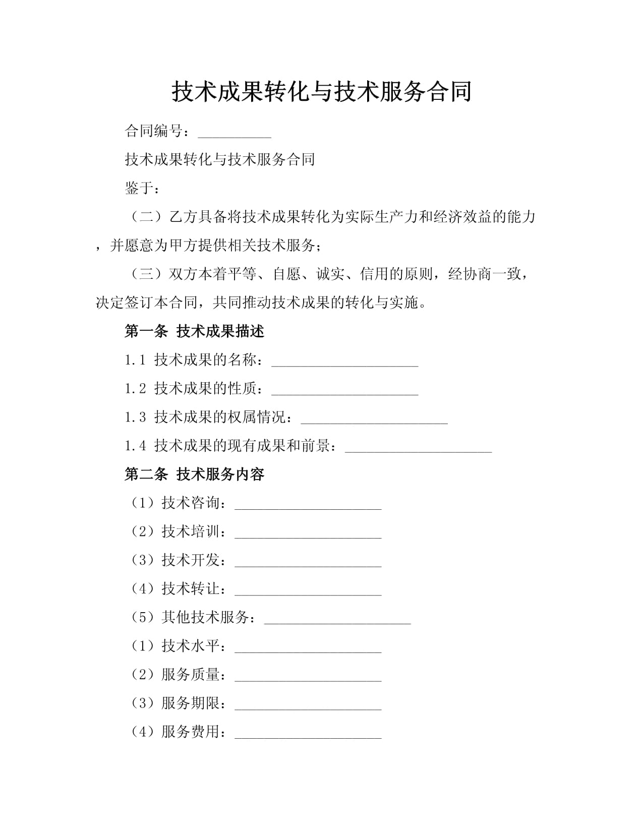 彌合創(chuàng)新與市場之距 技術(shù)成果轉(zhuǎn)化、技術(shù)服務(wù)合同與技術(shù)轉(zhuǎn)讓的制度闡釋與實(shí)踐進(jìn)路